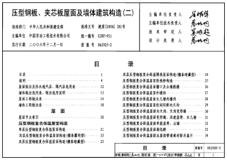 压型钢板、夹芯板屋面及墙体建筑构造(二)--建筑图集