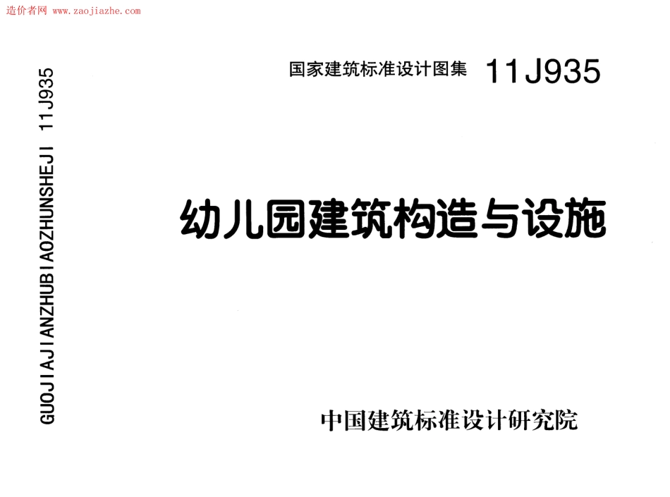 幼儿园建筑构造与设施--建筑图集_第1页