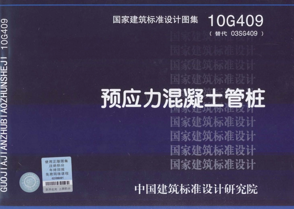 预应力混凝土管桩--建筑图集_第1页