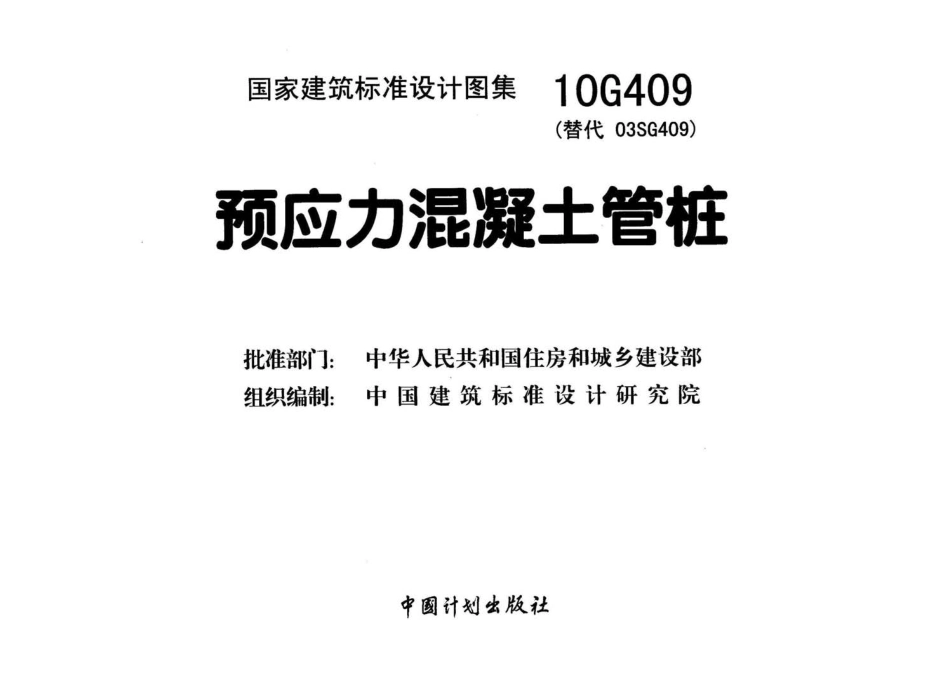 预应力混凝土管桩--建筑图集_第2页