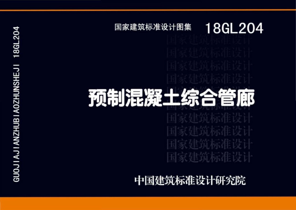 预制混凝土综合管廊--建筑图集_第1页