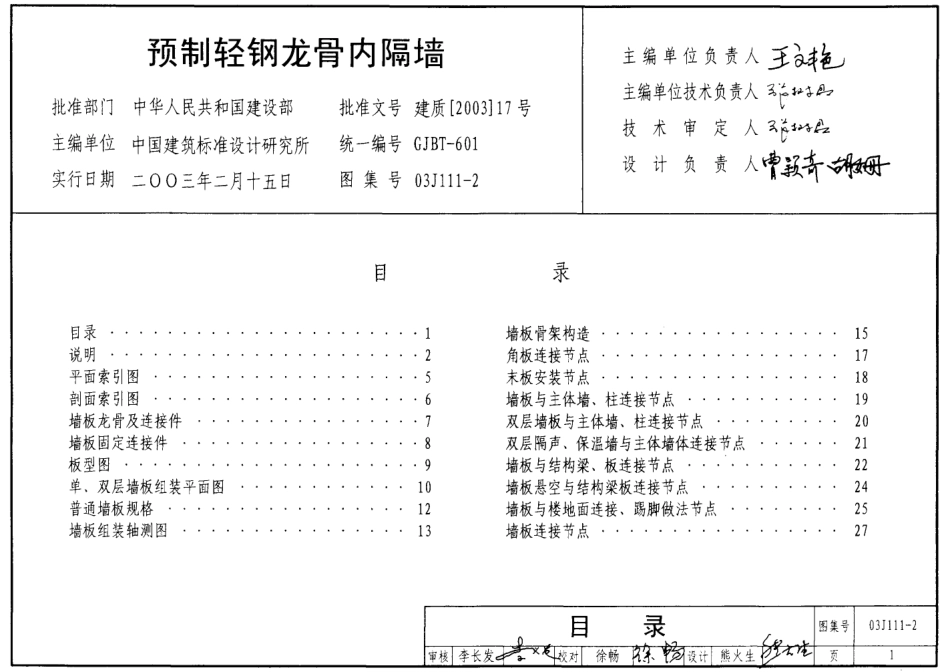 预制轻钢龙骨内隔墙--建筑图集_第1页