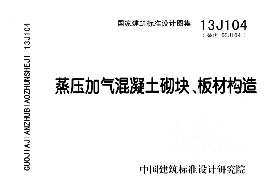 蒸压加气混凝土砌块、板材构造--建筑图集_第1页