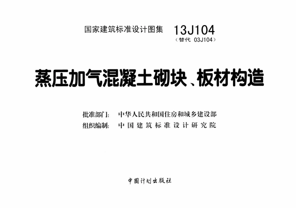 蒸压加气混凝土砌块、板材构造--建筑图集_第2页