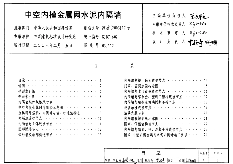 中空内模金属网水泥内隔墙--建筑图集_第1页