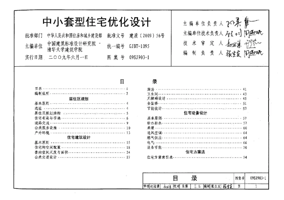中小套型住宅优化设计--建筑图集_第1页