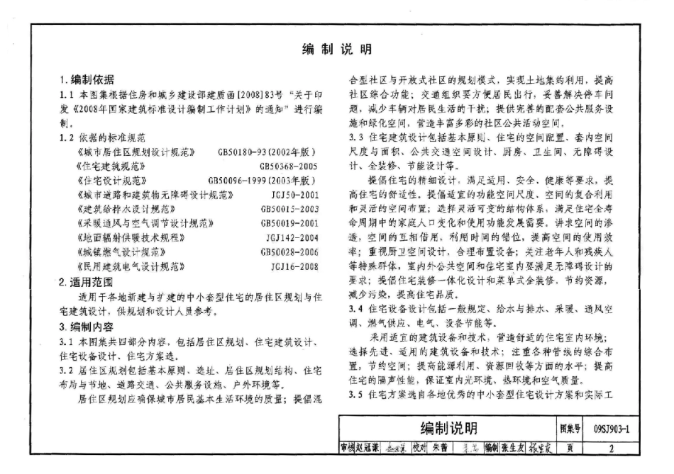 中小套型住宅优化设计--建筑图集_第2页