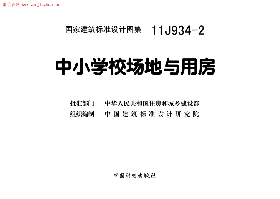 中小学校场地与用房--建筑图集_第2页