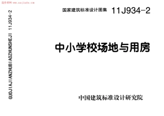 中小学校场地与用房--建筑图集