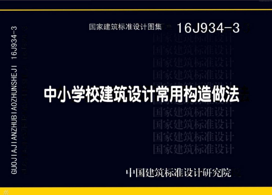 中小学校建筑设计常用构造做法--建筑图集_第1页