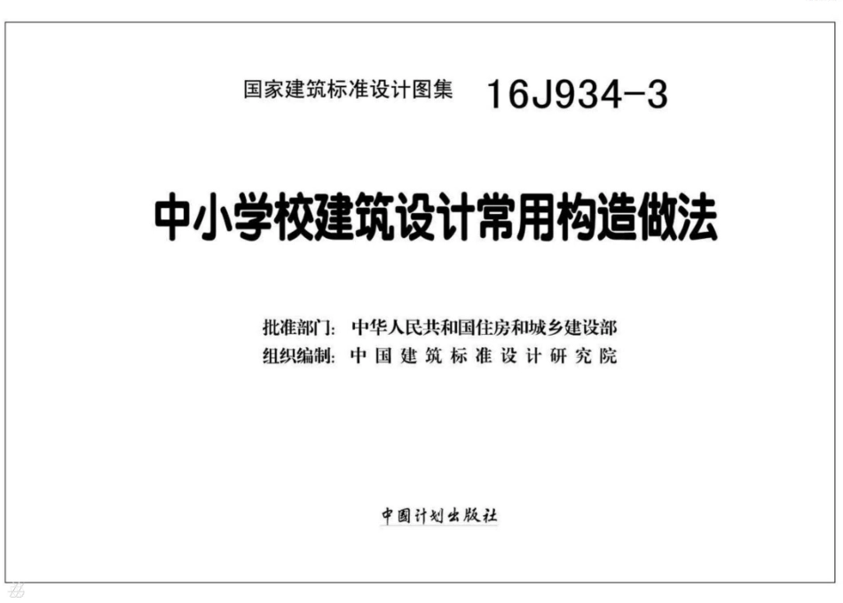 中小学校建筑设计常用构造做法--建筑图集_第2页