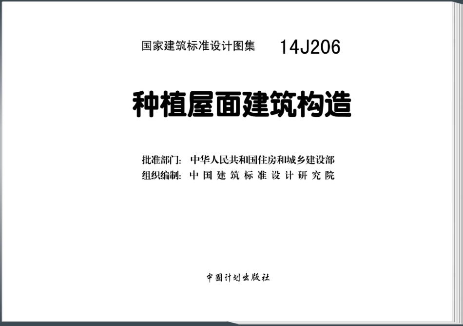 种植屋面建筑构造--建筑图集_第3页