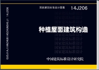 种植屋面建筑构造--建筑图集