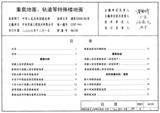 重载地面、轻轨等特殊楼地面--建筑图集