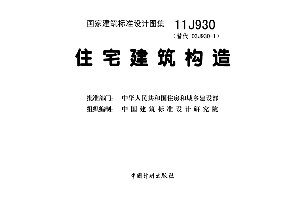 住宅建筑构造--建筑图集_第3页