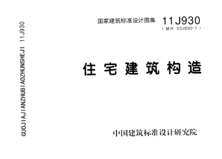 住宅建筑构造--建筑图集