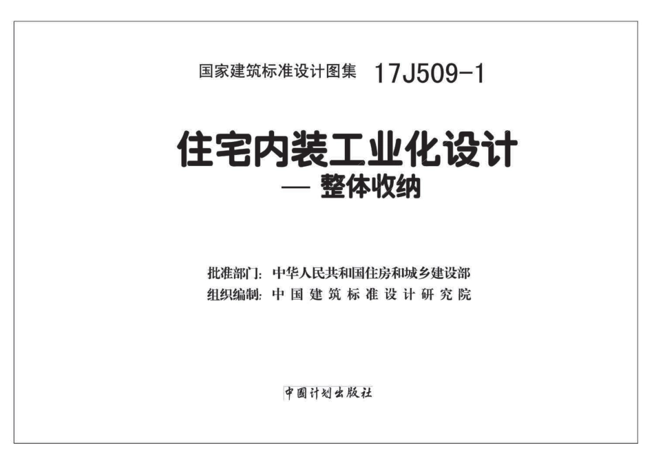 住宅内装工业化设计—整体收纳(2)--建筑图集_第2页