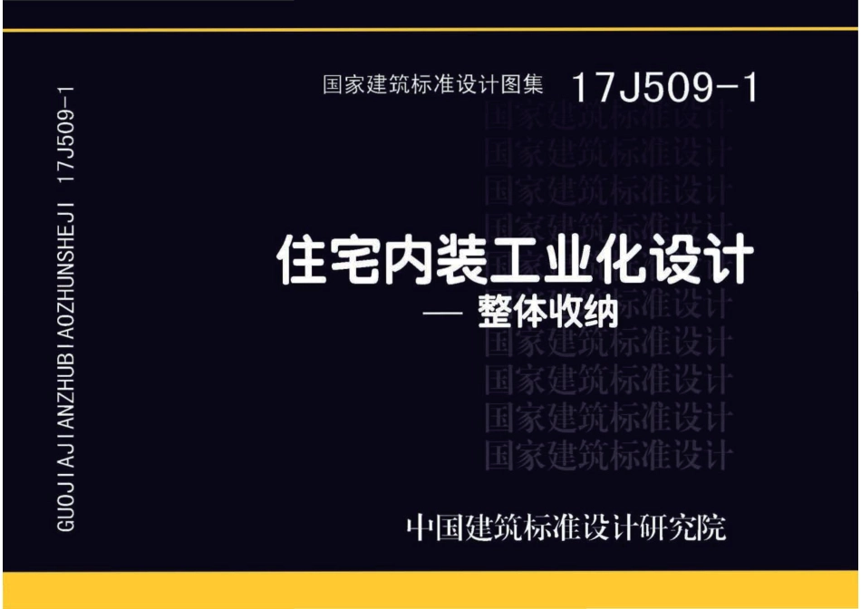 住宅内装工业化设计—整体收纳--建筑图集_第1页