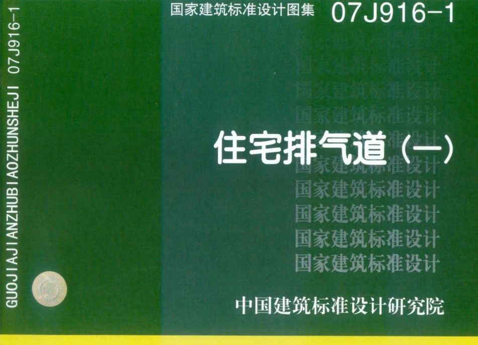住宅排气道(一)--建筑图集_第1页