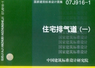 住宅排气道(一)--建筑图集