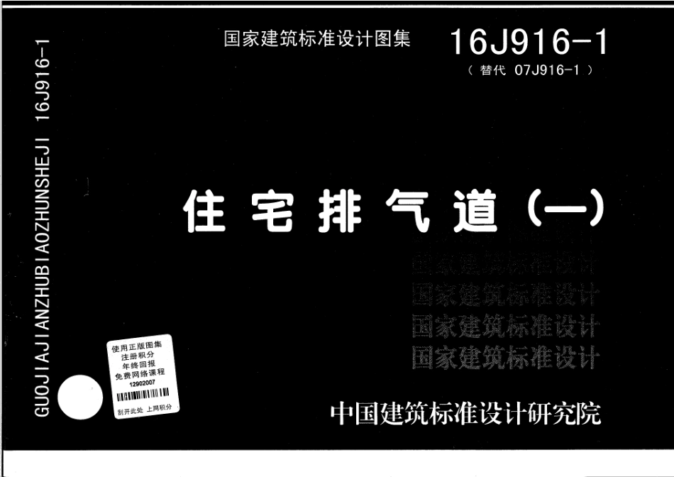 住宅排气道㈠--建筑图集_第1页