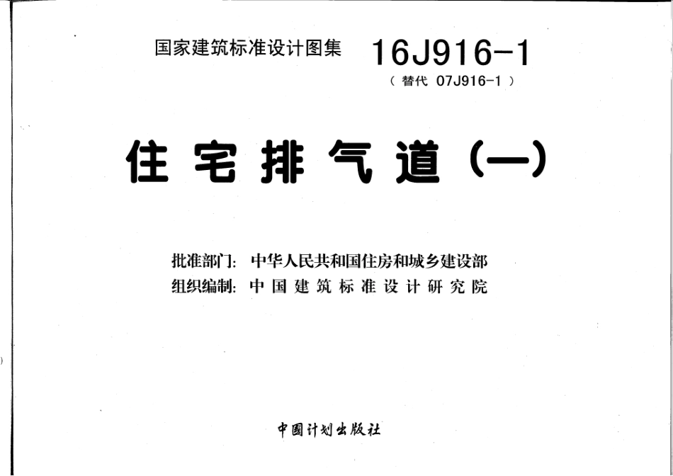 住宅排气道㈠--建筑图集_第3页