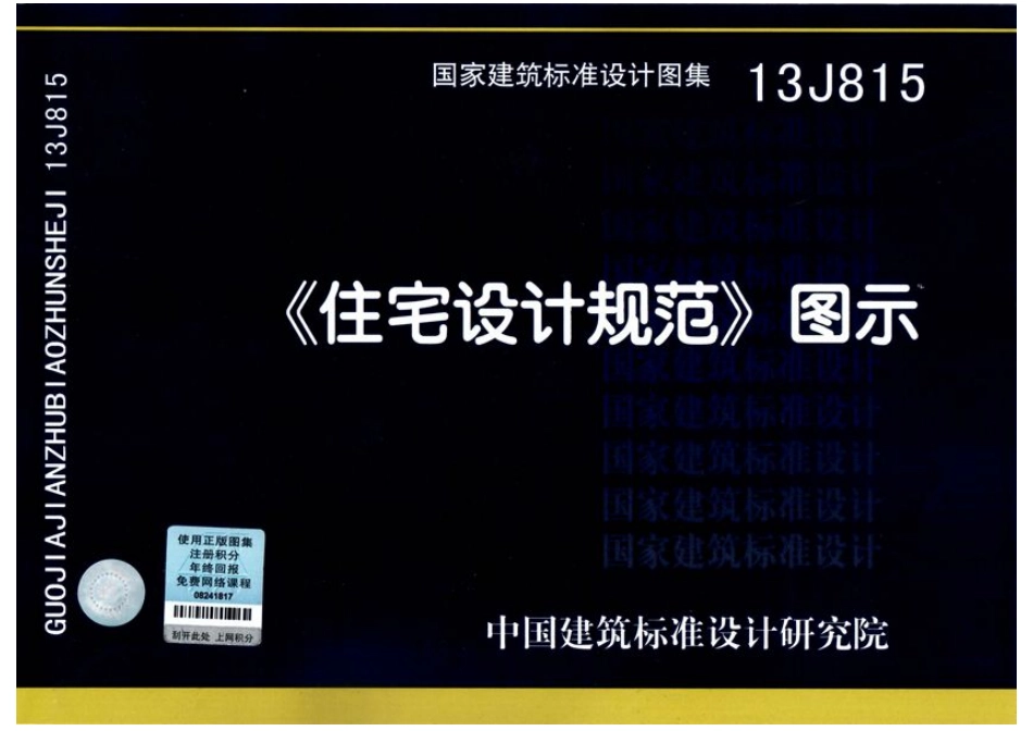 住宅设计规范图示（高清）--建筑图集_第1页