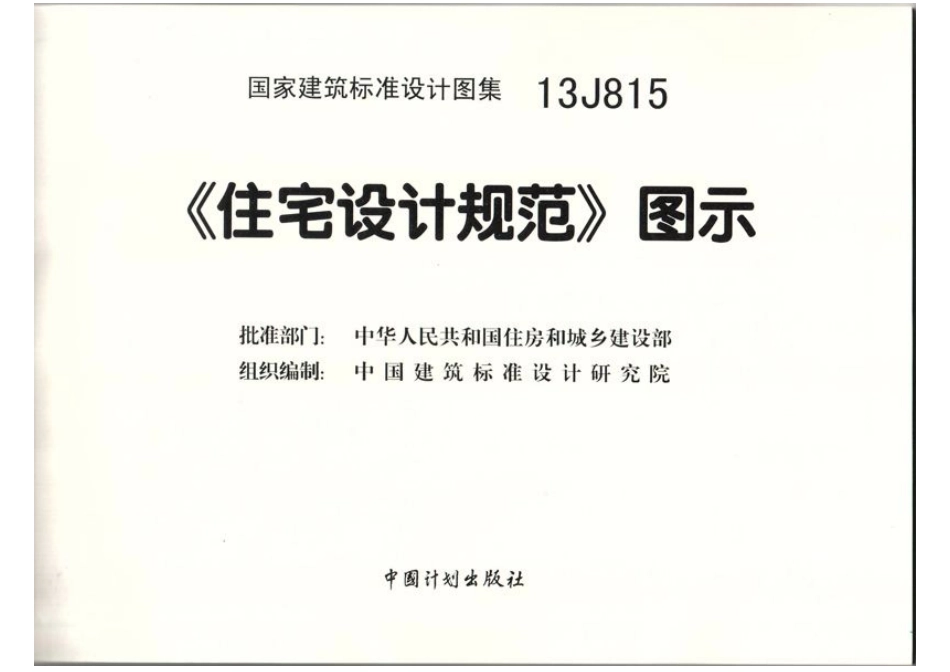 住宅设计规范图示（高清）--建筑图集_第2页