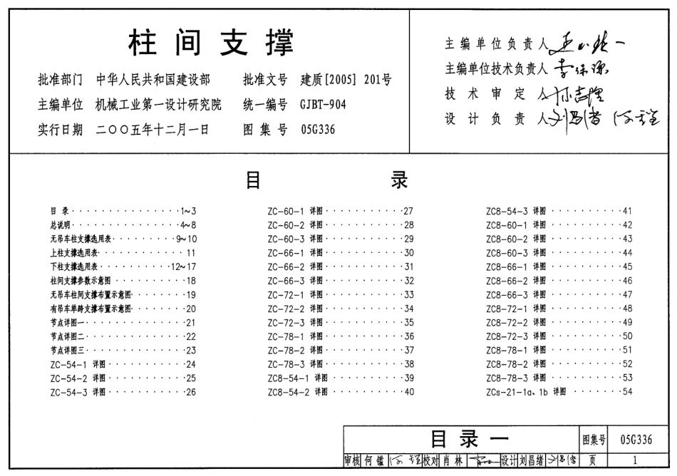 柱间支撑--建筑图集_第1页