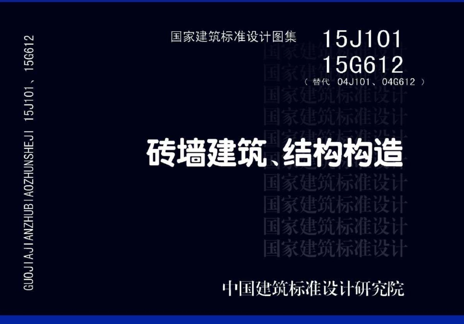 砖墙建筑、结构构造--建筑图集_第1页