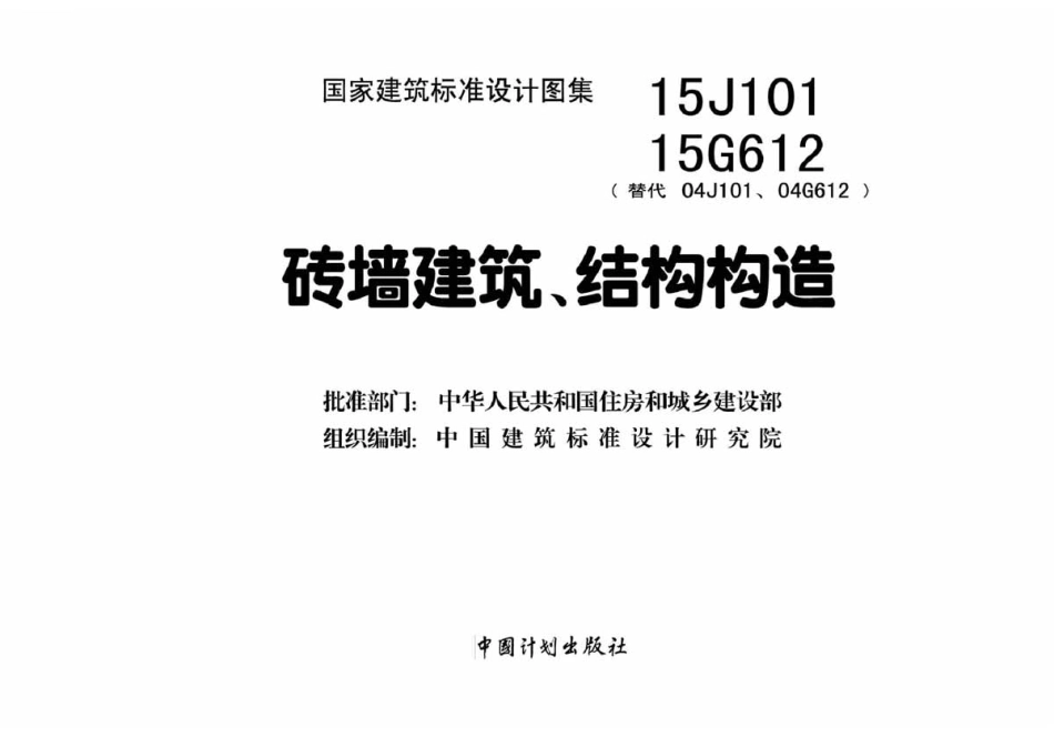 砖墙建筑、结构构造--建筑图集_第2页
