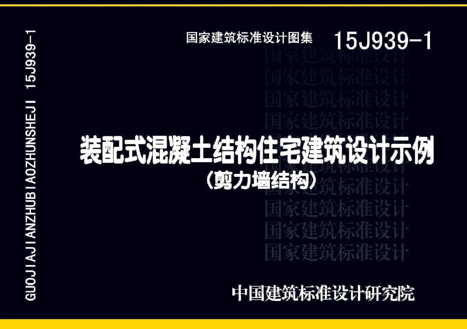 装配式混凝土结构住宅建筑设计示例(剪力墙结构)--建筑图集_第1页