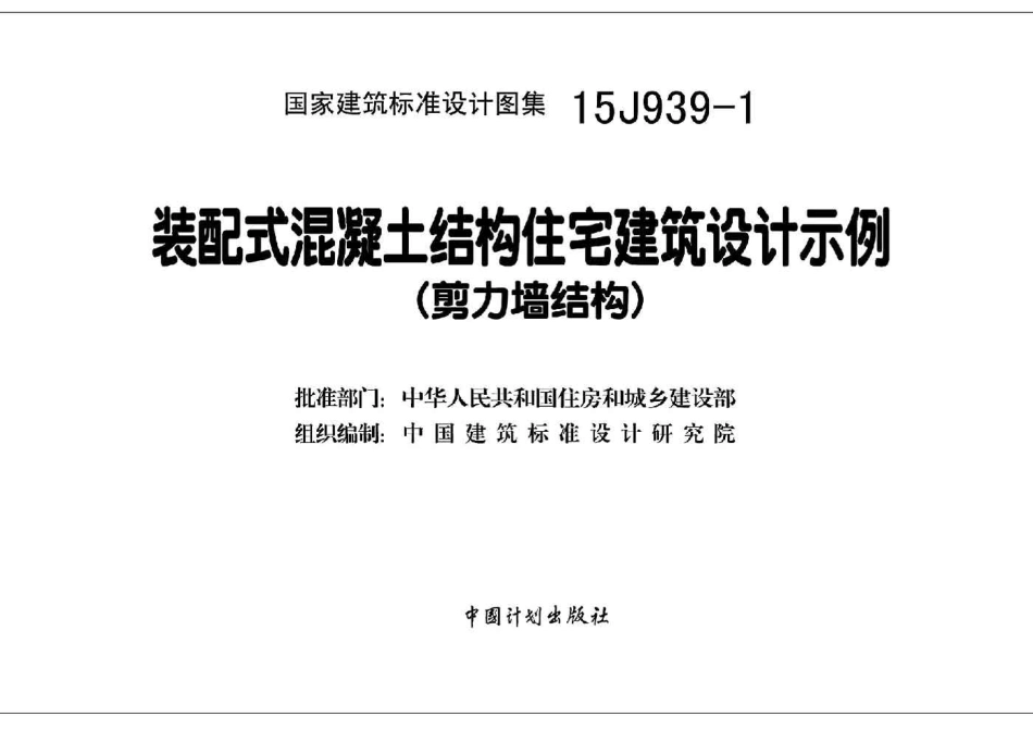 装配式混凝土结构住宅建筑设计示例(剪力墙结构)--建筑图集_第2页