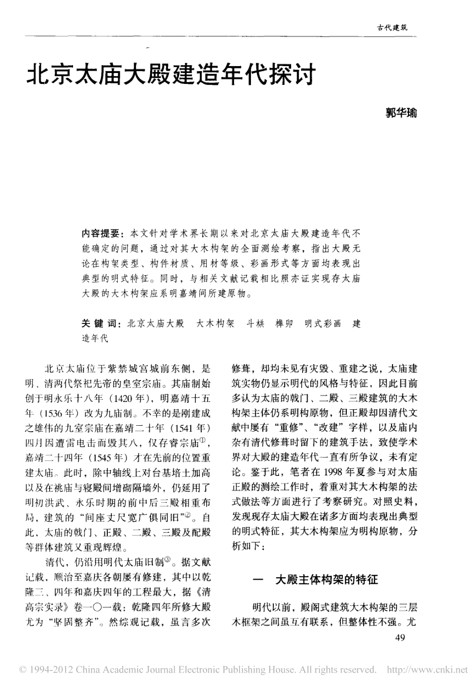 北京太庙大殿建造年代探讨_第1页