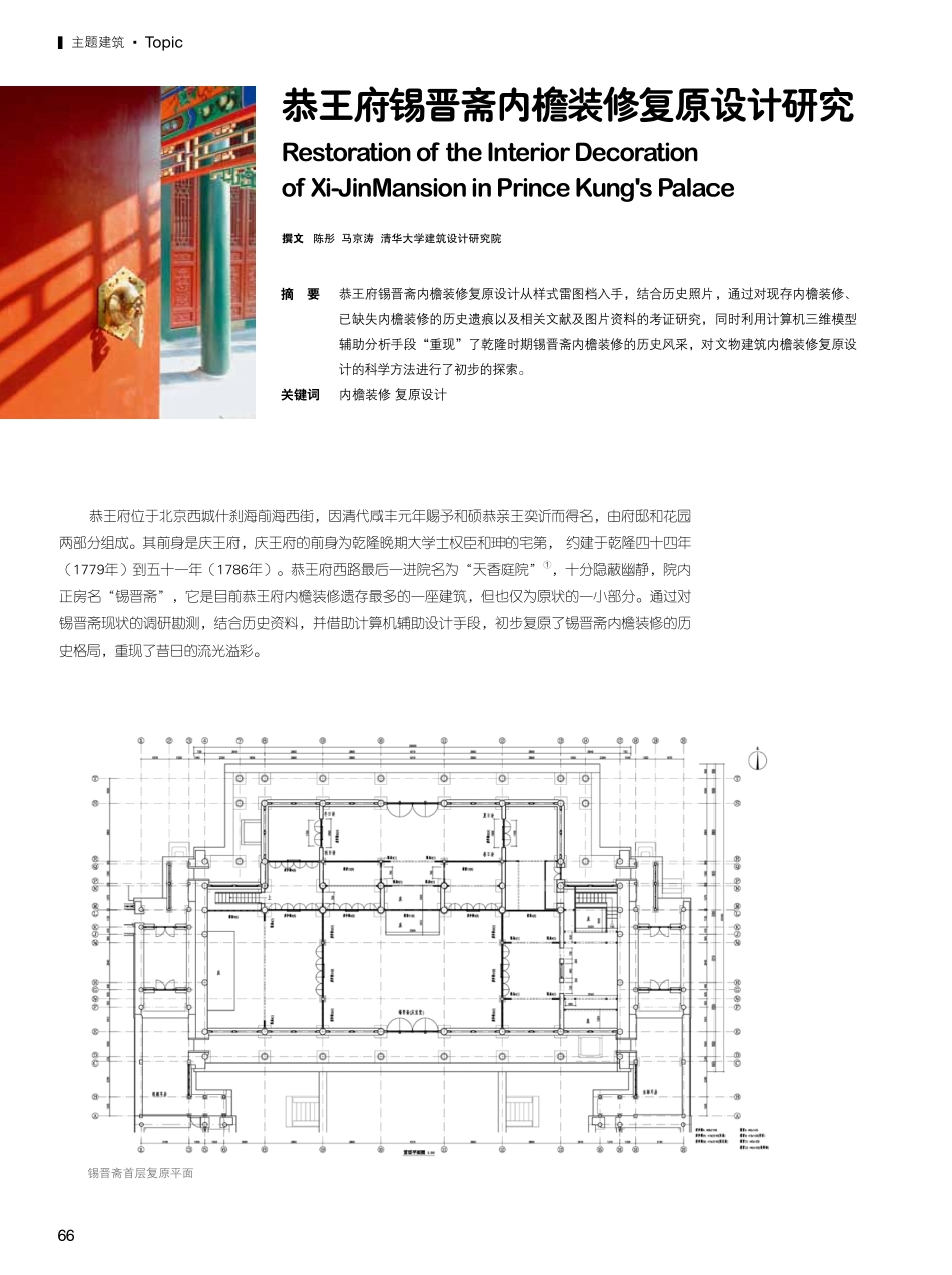 恭王府锡晋斋内檐装修复原设计研究_第1页
