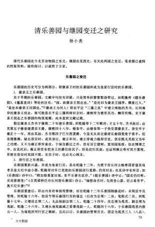清乐善园与继园变迁之研究