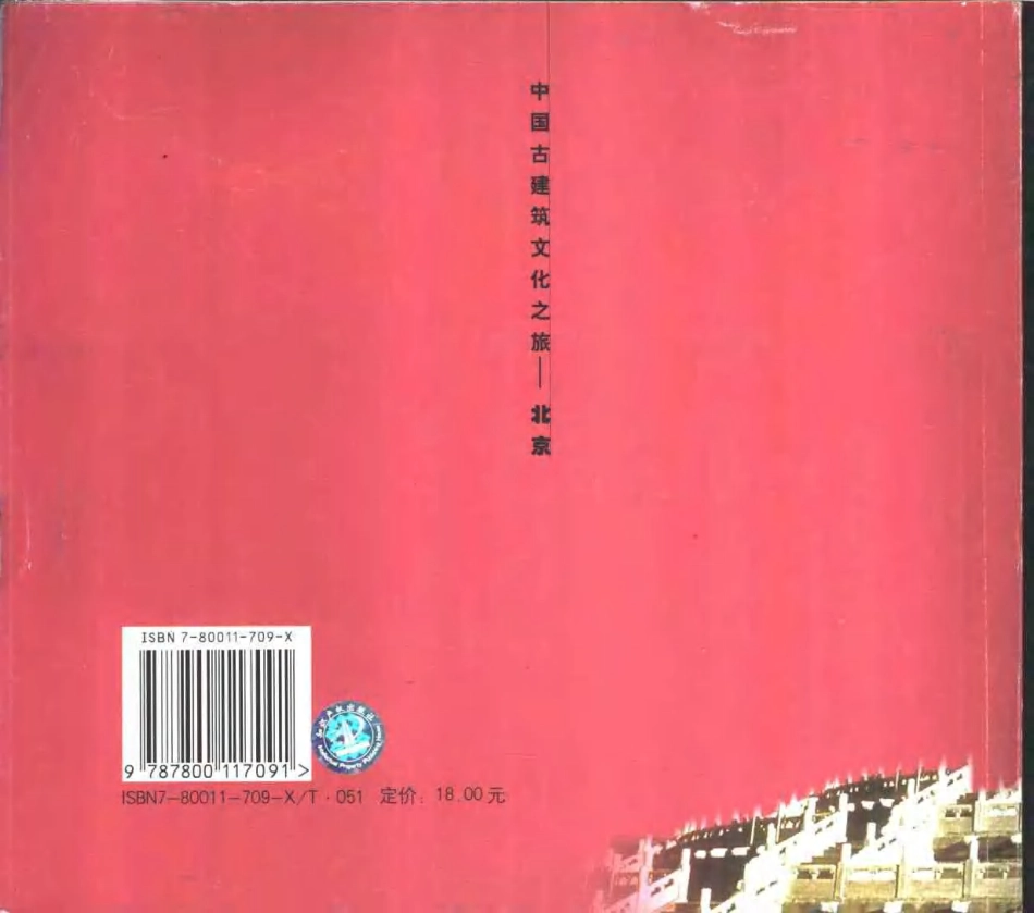 中国古建筑文化之旅--北京_第2页