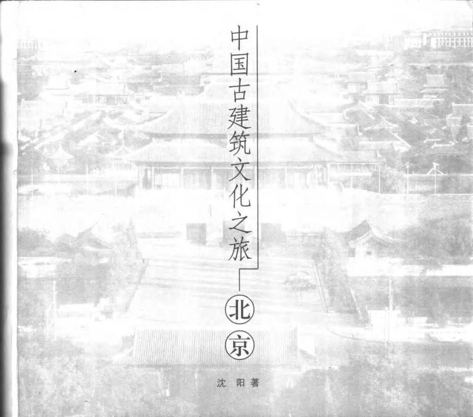 中国古建筑文化之旅--北京_第3页
