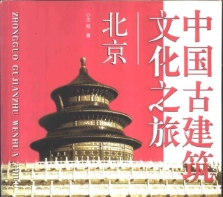 中国古建筑文化之旅--北京