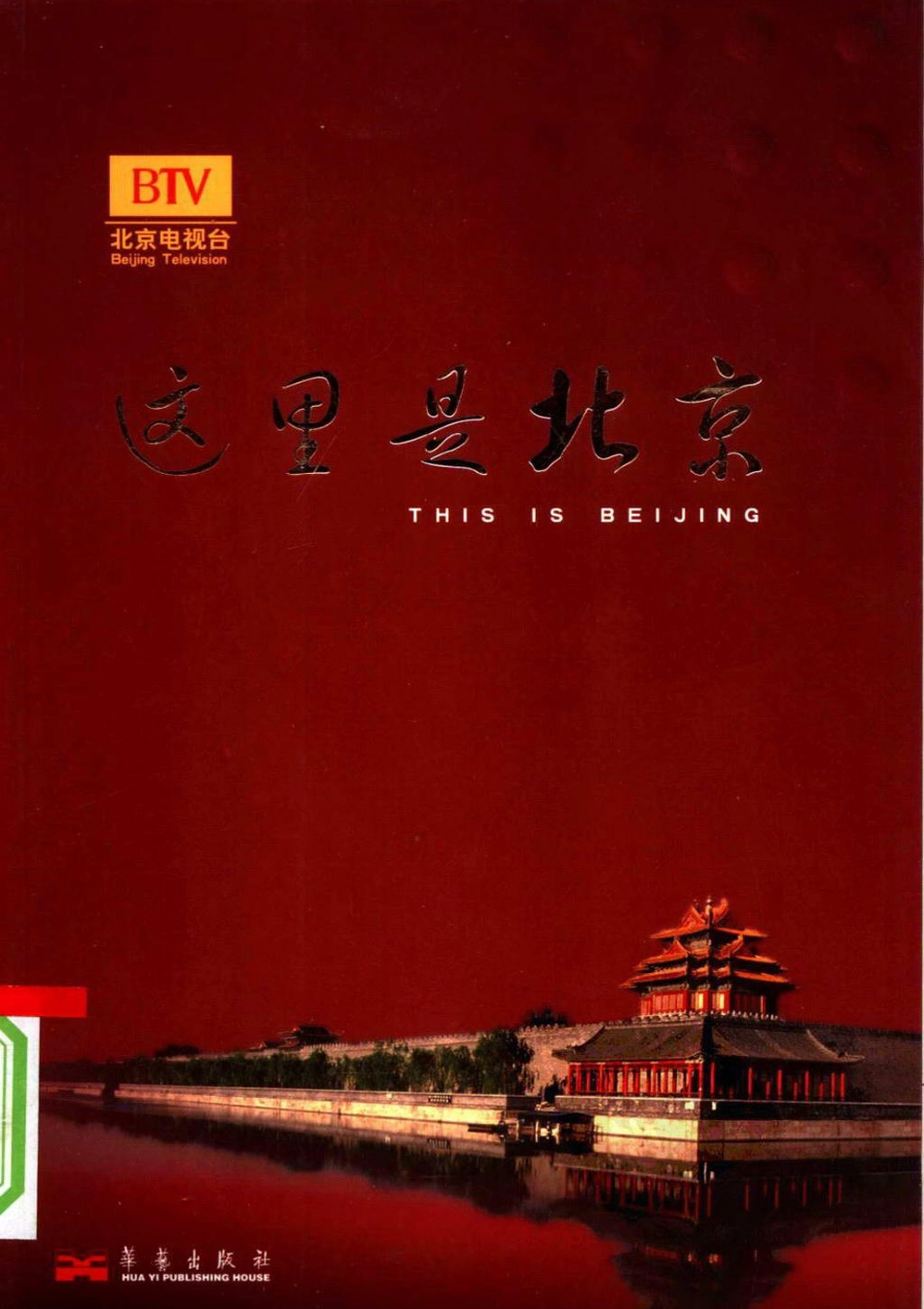 这里是北京-古建筑_第1页