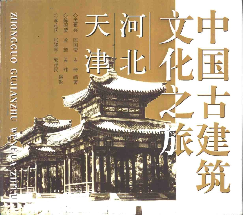 中国古建筑文化之旅—河北·天津_第1页