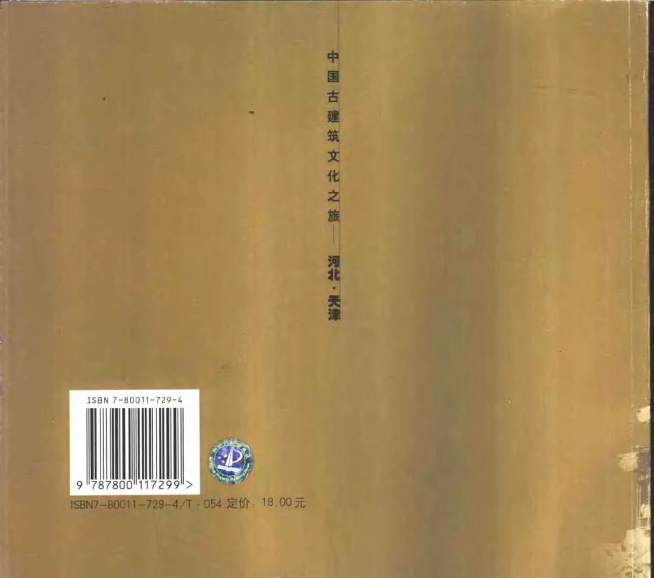 中国古建筑文化之旅—河北·天津_第2页