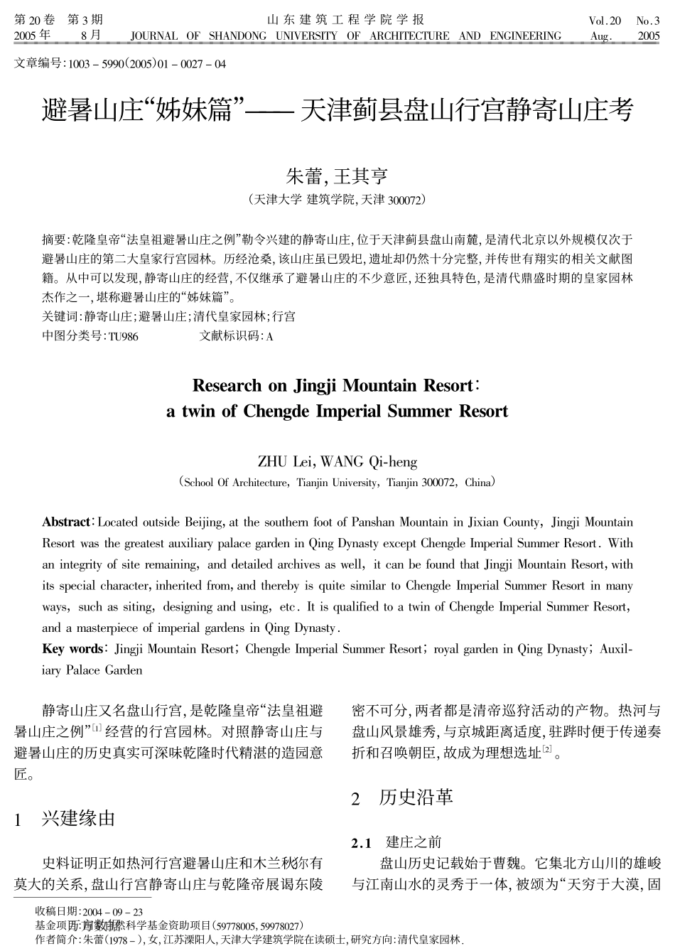 避暑山庄“姊妹篇”——天津蓟县盘山行宫静寄山庄考_第1页