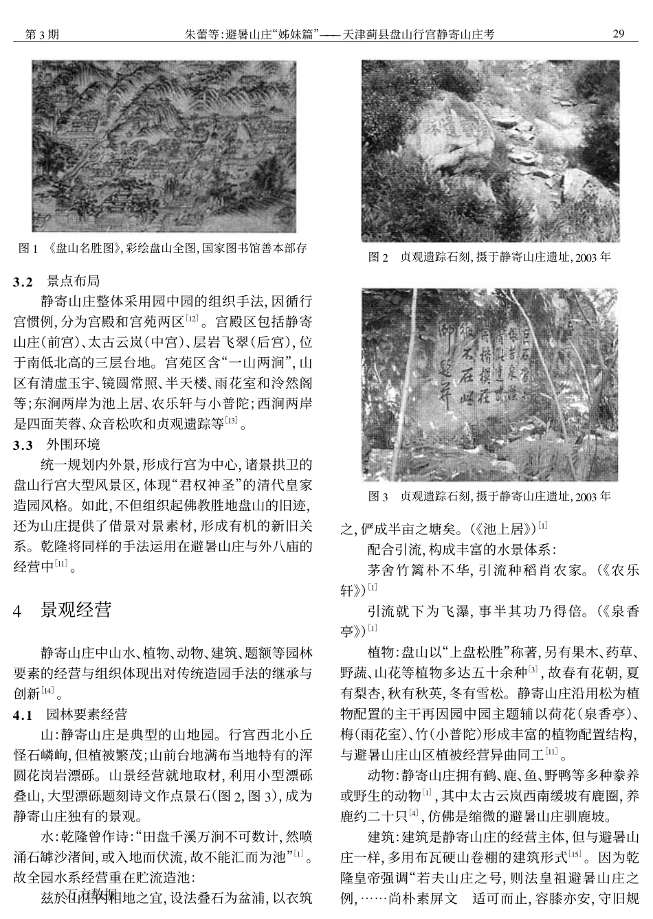 避暑山庄“姊妹篇”——天津蓟县盘山行宫静寄山庄考_第3页
