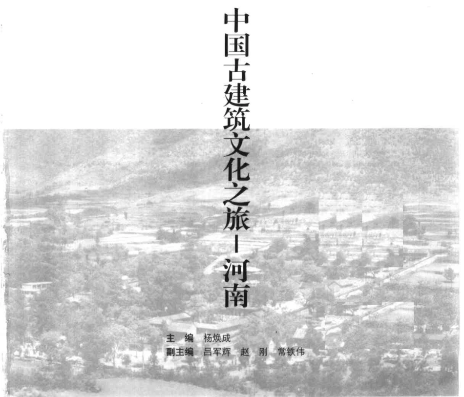 中国古建筑文化之旅--河南_第2页