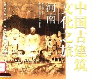 中国古建筑文化之旅--河南