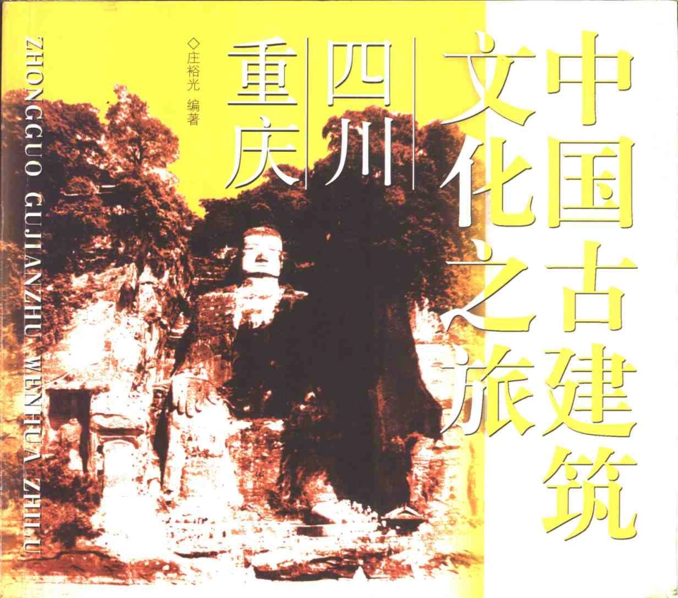 [中国古建筑文化之旅—四川·重庆].庄裕光.图文版_第1页