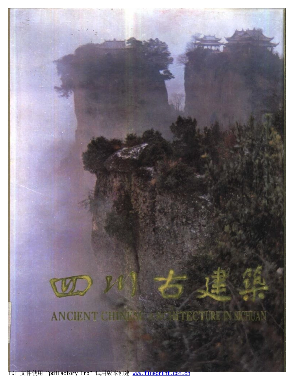 四川古建筑-中国古建筑文化之旅_第1页