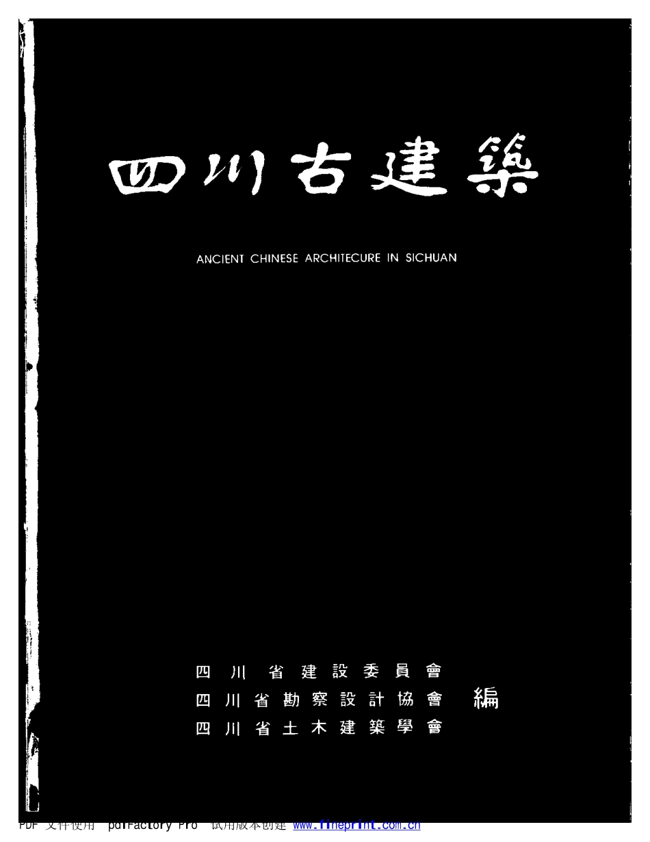 四川古建筑-中国古建筑文化之旅_第2页