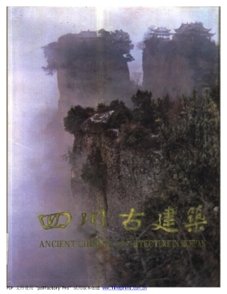 四川古建筑-中国古建筑文化之旅